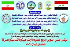 تم نشر مجموعة مقالات المؤتمر العلمي الدولي الرابع للعلوم الاجتماعية والإنسانية والصرفة 